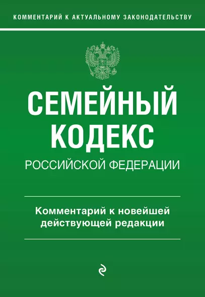 Семейный кодекс Российской Федерации. Комментарий к новейшей действующей редакции - фото 1