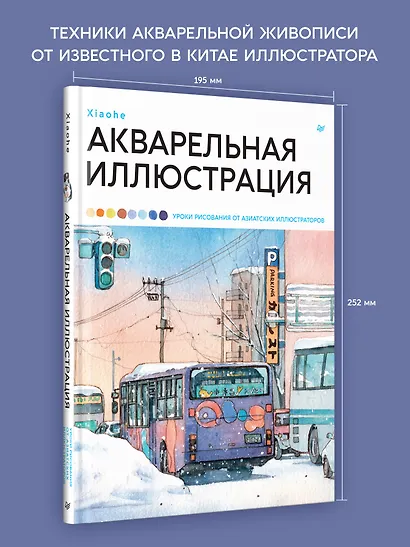 Акварельная иллюстрация. Уроки рисования от азиатских иллюстраторов - фото 5