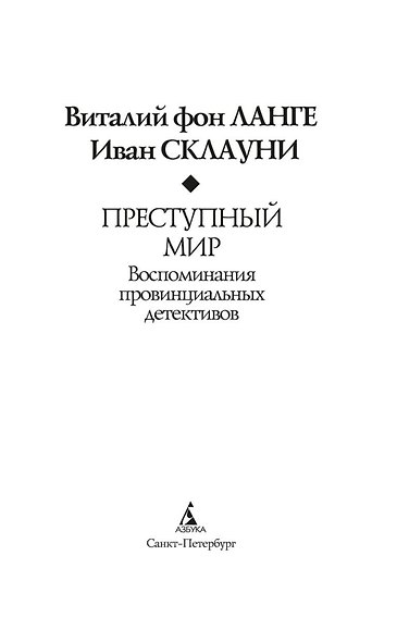 Преступный мир: Воспоминания провинциальных детективов - фото 6