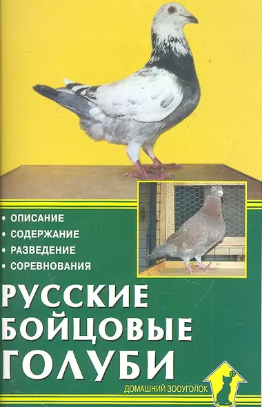 Русские бойцовые голуби. Описание. Содержание. Разведение. Соревнования. - фото 1