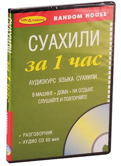Суахили за 1 час. Аудиокурс суахили (+1 CD) - фото 1