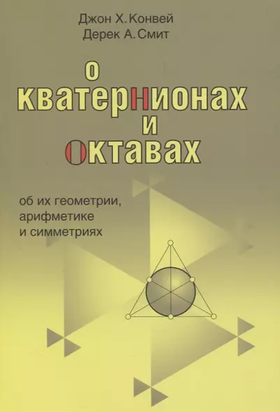 О кватернионах и октавах, об их геометрии, арифметике и симметрия - фото 1