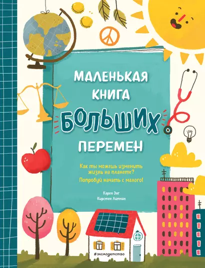 Маленькая книга больших перемен (ил. С. Караивановой) - фото 1