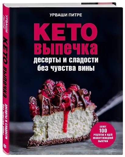 Кето-выпечка. Десерты и сладости без чувства вины - фото 3