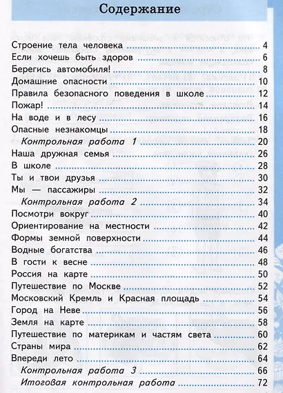 Окружающий мир. Самостоятельные и контрольные работы. 2 класс. Часть 2. К учебнику А.А. Плешакова "Окружающий мир. 2 класс. В 2-х частях. Часть 2" - фото 3