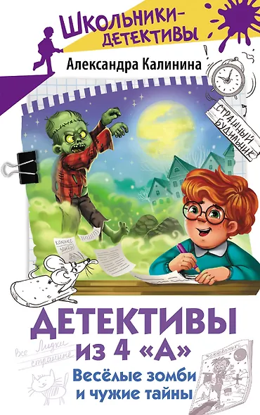 Детективы из 4 "А". Веселые зомби и чужие тайны - фото 1