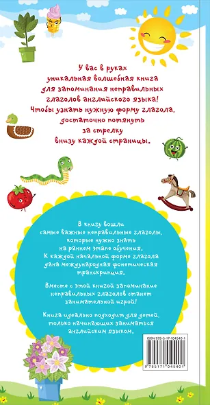 Английский язык. Мои первые неправильные глаголы. Тяни стрелку-учи слова - фото 2
