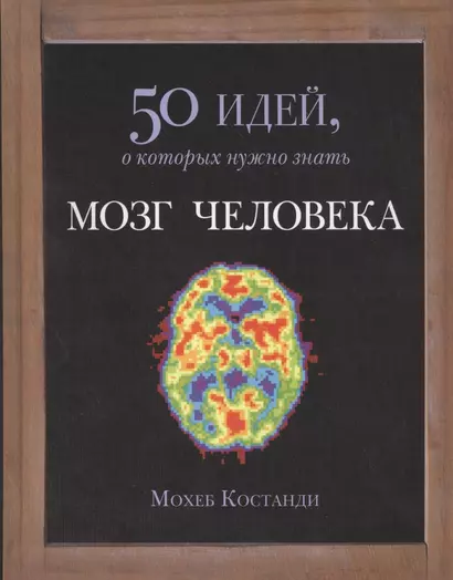 Мозг человека. 50 идей, о которых нужно знать - фото 1