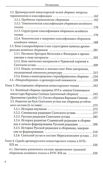 Чтение и четьи сборники в русских монастырях XV-XVII вв. Выпуск 4 - фото 3