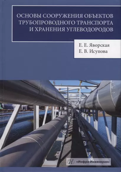 Основы сооружения объектов трубопроводного транспорта и хранения углеводородов: учебное пособие - фото 1