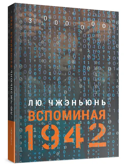 «Вспоминая 1942» - фото 3