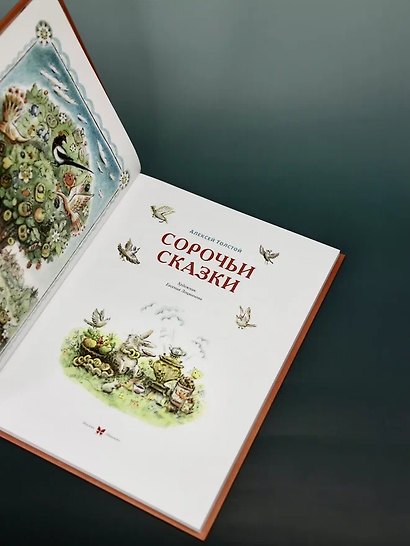 Сорочьи сказки - фото 9