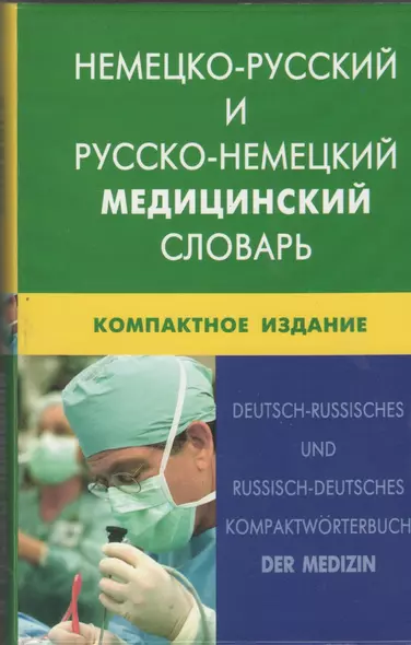 Немецко-русский и русско-немецкий медицинский словарь.Компактное издание. Свыше 50 000 терминов, сочинений, эквивалентов и значений. С транскрипцией - фото 1