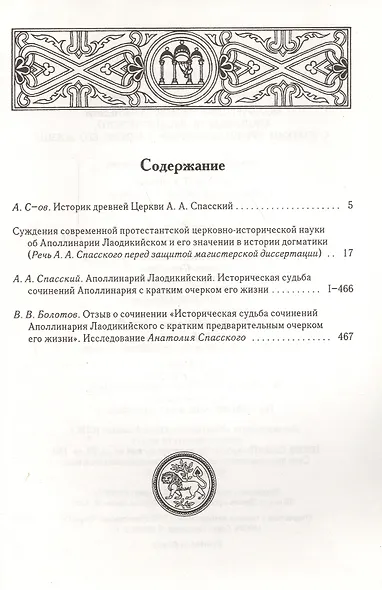 Историческая судьба сочинений Аполлинария Лаодикийского, с кратким предварительным очерком его жизни - фото 2