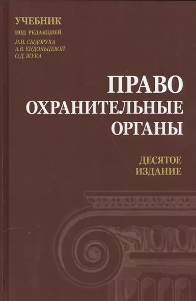 Правоохранительные органы. Учебник - фото 1