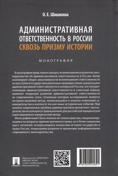 Административная ответственность в России сквозь призму истории: монография - фото 2