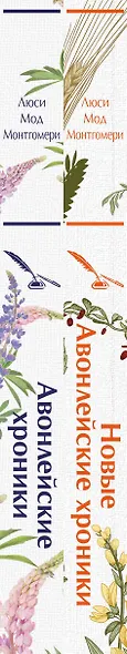 Авонлейские хроники. Продолжение вселенной Ани из Зелёных Мезонинов (комплект из 2 книг: Авонлейские хроники и Новые Авонлейские хроники) - фото 8