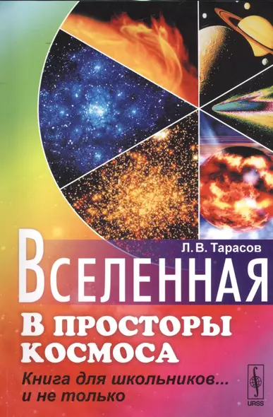 Вселенная: В просторы космоса: Книга для школьников... и не только. Изд. стереотип. - фото 1