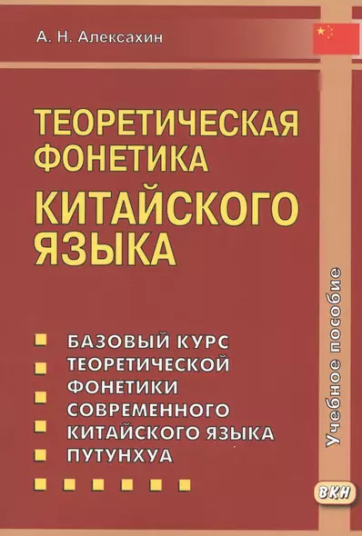 Теоретическая фонетика китайского языка. 3-е издание, исправленное и дополненное - фото 1