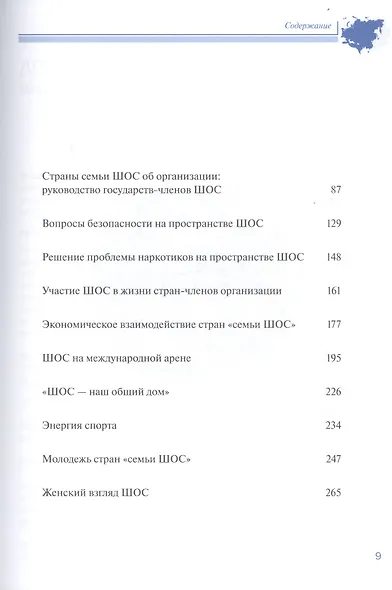 ШОС в современном мире 2016-2018 гг. Шанхайская организация сотрудничества в сообщениях ТАСС - фото 3