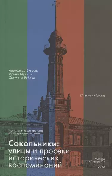 Сокольники. Улицы и просеки исторических воспоминаний. Ностальгическая прогулка по четырём маршрутам - фото 1