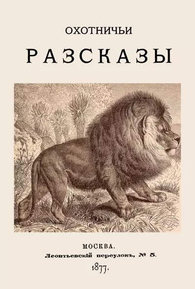 Охотничьи разсказы - фото 1