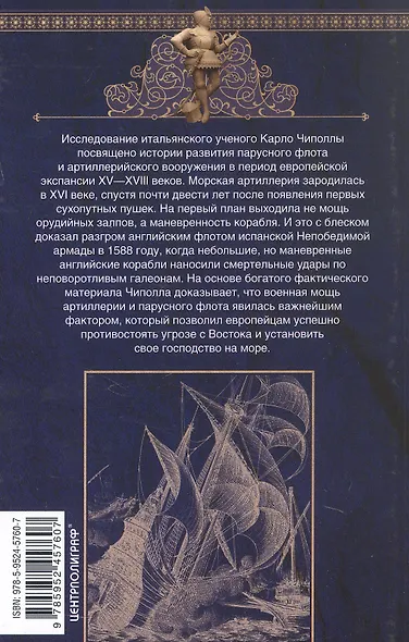 Артиллерия и парусный флот. Описание и технология вооружения XV-XVIII веков - фото 2
