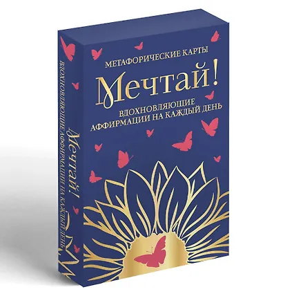 Мечтай! Вдохновляющие аффирмации на каждый день. Метафорические карты (40 шт.) - фото 3