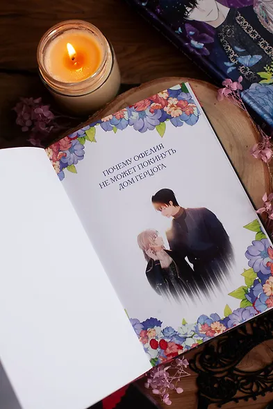 Почему Офелия не может покинуть дом герцога. Том 3. Манхва - фото 8