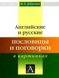 Английские и русские пословицы и поговорки в картинках - фото 1