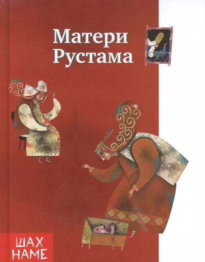 Матери Рустама - фото 1