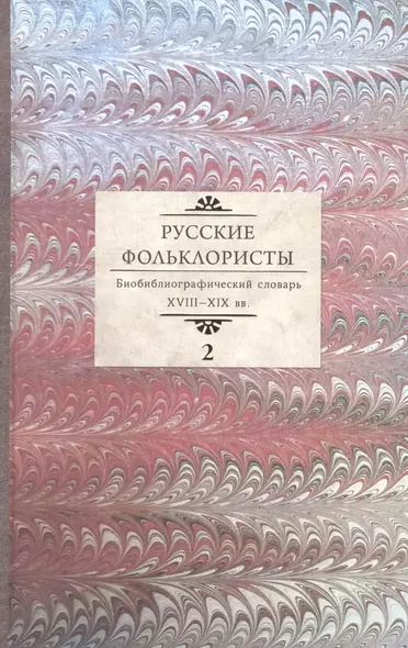 Русские фольклористы. Библиографический словарь XVIII - XIX вв. В пяти томах. Том 2. Д-Кошурников - фото 1