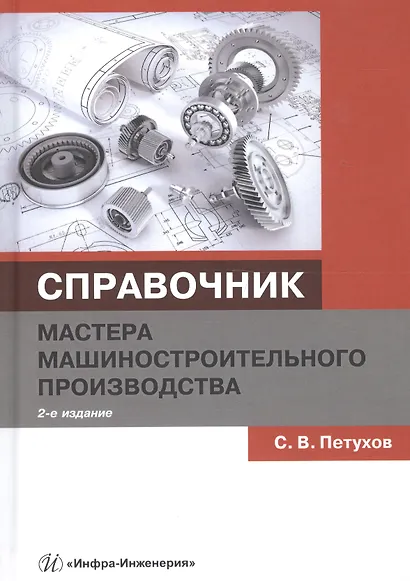 Справочник мастера машиностроительного производства - фото 6