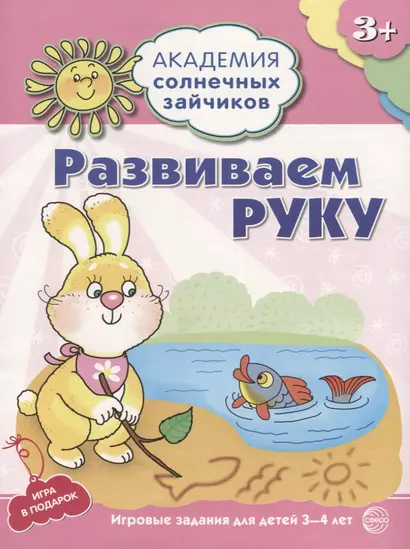 Академия солнечных зайчиков. 3-4 года. РАЗВИВАЕМ РУКУ (Развивающие задания и игра). ФГОС ДО - фото 1