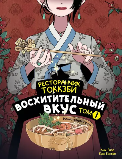 Ресторанчик токкэби. Восхитительный вкус. Том 1 - фото 1