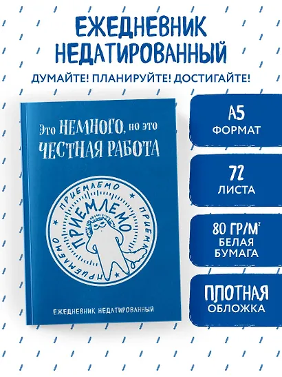 Ежедневник недат. А5 72л "Это немного, но это честная работа" - фото 3