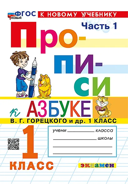 Русский язык. 1 класс. Прописи к азбуке В.Г. Горецкого и др. В 4-х частях. Часть 1 - фото 1