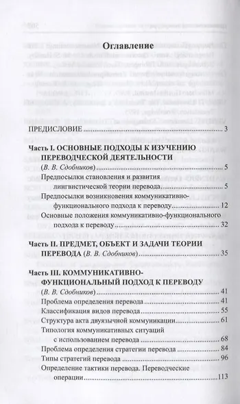 Теория перевода. Коммуникативно-функциональный подход. Учебник для студентов лингвистических вузов и факультетов иностранных языков - фото 2