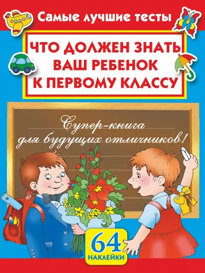 Что должен знать ваш ребенок к первому классу. Самые лучшие тесты. 64 наклейки - фото 1