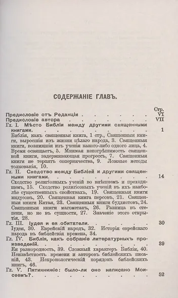 Библия. Ее происхождение, развитие и отличительные свойства - фото 2