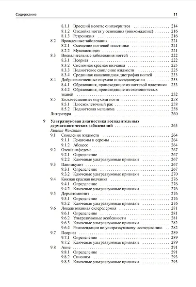 Атлас по ультразвуковому исследованию в дерматологии: мягкие ткани, кожа, придатки кожи - фото 5