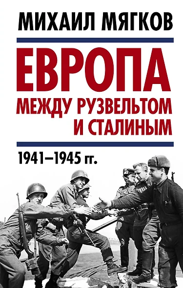 Европа между Рузвельтом и Сталиным. 1941–1945 гг. - фото 1