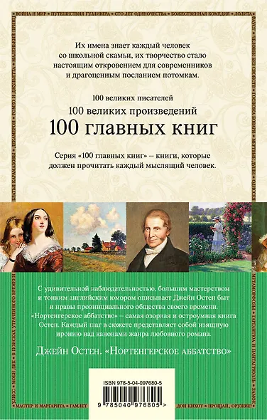 Бессмертная классика от Первой Леди английского романа (комплект из 2 книг: Гордость и предубеждение и Нортенгерское аббатство) - фото 2