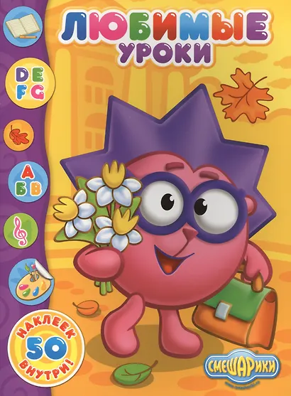 Любимые уроки 50 наклеек внутри (мСмеш) - фото 1
