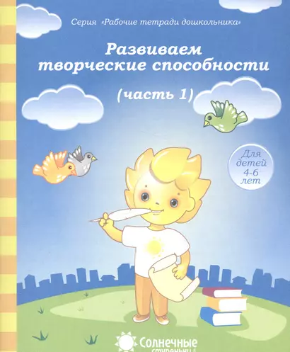 Развиваем творческие способности. Часть 1. Тетрадь для рисования. Для детей 4-6 лет - фото 1