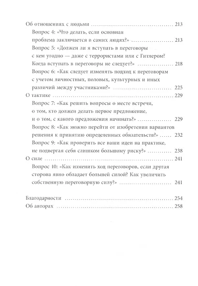 Гарвардский метод переговоров. Как всегда добиваться своего - фото 7