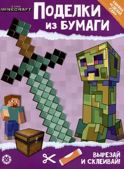 Развивающая книжка с цветной бумагой "Поделки из бумаги". В стиле Minecraft - фото 1