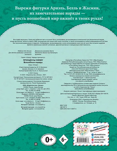 Принцессы Disney. Волшебные наряды - фото 2