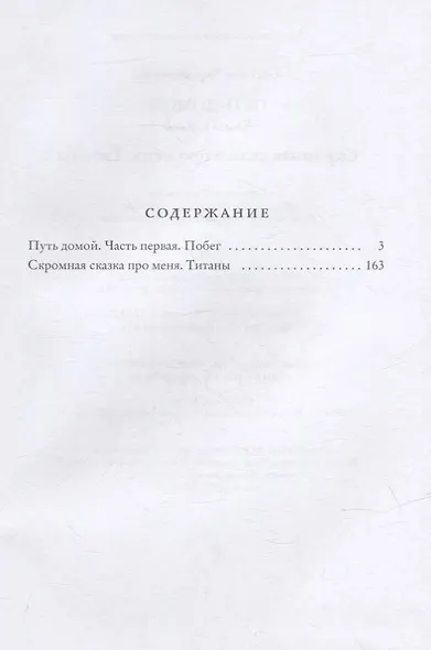 Путь домой. Книга первая. Скромная сказка про меня. Титаны - фото 2