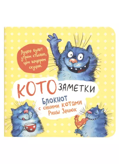 Записная книжка А6+  32л 130*130 кл. "Блокнот с синими котами Рины Зинюк 2 (желтый)" карт.обл., мат.ламинация, выб.лак - фото 1